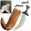 خنجر جنبیه یمنی Yemeniـdagger